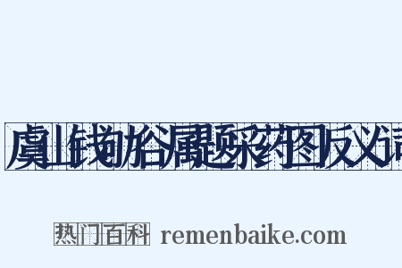 虞山钱劬谷属题采药图反义词是什么意思的图片